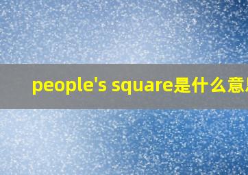 people's square是什么意思